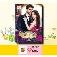 ราคา นิยาย นางร้ายหนีสามี ผู้เขียน กัณฑ์กนิษฐ์ (20123321916)