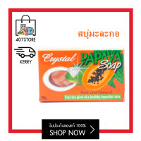 ราคา สบู่มะละกอ คริสตัล ตราเพชร Crystal Papaya Herbal Soap นำเข้าจาก ฟิลิปปินส์ 160g ช่วยผลัดเซลล์ผิว มีวิตามินเอ ซี อี (5936612405)