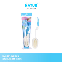 ราคา NATUR แปรงล้างขวดนมฟองน้ำ 360 องศา (22635674582)
