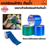 ราคา เทปซ่อมผ้าใบ ซ่อมเต๊น เทปซ่อมผ้าใบกันน้ำกันแดด รถบรรทุกแบบพิเศษ (22295315427)