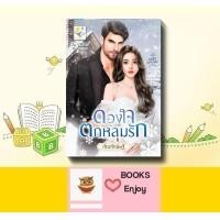 ราคา นิยาย ดวงใจตกหลุมรัก ผู้เขียน กัณฑ์กนิษฐ์ (16139399815)