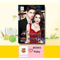 ราคา นิยาย มหาเศรษฐียอดเสน่หา โดย กัณฑ์กนิษฐ์ (14951405362)