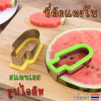 ราคา พร้อมส่ง แม่พิมพ์สแตนเลส ที่ตัดแตงโม รูปไอติม พิมพ์ตัดแตงโม (22586424882)