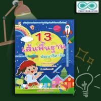 ราคา หนังสือเด็ก 13 เส้นพื้นฐาน พัฒนาลีลามือ ลากเส้น ต่อจุด แบบฝึกลากเส้น ลากเส้นตามรอย Infinitybook Center (15652918897)