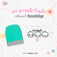ราคา ตรายางคุณครู หมึกในตัว ด้ามตรายางสปริงคละสี รูปแบบข้อความสำเร็จรูป หมึกปั๊มกระดาษ (21027610195)