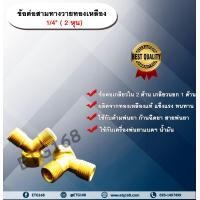ราคา ข้อต่อสามทางตัววาย ทองเหลือง 1 4 2 หุน 1 4 นิ้ว สามทางพ่นยา สามทางวาย ข้อต่อฉีดยา ตัวผู้ ตัวผู้ ตัวเมีย ข้อต่อเกลียวในเกลียวนอก สามทางทองเหลือง ข้อต่อทองเหลือง (17313026291)