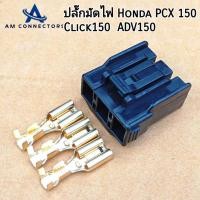 ราคา ปลั๊กมัดไฟ Honda PCX 150 Click150 ADV150 (21417647819)