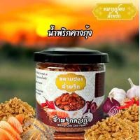 ราคา หมายปองน้ำพริก น้ำพริกคางกุ้ง หอม กรอบ อร่อย เผ็ดนัวร์ ขนาด 80 กรัม ปราศจากผงชูรส ปราศจากวัตถุกันเสีย (22597351350)
