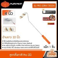 ราคา PUMPKIN ลูกกลิ้งทาสี Pro มินิ 4 นิ้ว ด้ามยาว 22 นิ้ว รุ่น PRO 22RA 30224 พัมคิน แปรง เครื่องมือช่าง เครื่องมือ (21235908624)