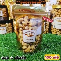 ราคา เม็ดมะม่วงหิมพานต์เกรดA เม็ดเต็ม อบธรรมชาติ แยกเกลือ ไม่น้ำมัน เกรดคัดพิเศษพร้อมทาน อบใหม่ตามออเดอร์ มีหลายขนาด 50 100 200 250 300 400 500 กรัม (22349581636)