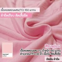 ราคา ผ้ายืดเป็นเมตร รวมสี ผ้ายืดตัดเสื้อ คอตตอน32 คอตตอน 100 คอตตอนอินเตอร์ล๊อค สลาฟ คอตตอนบาง มัชฌิม ผ้ายืด (21997293977)