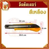 ราคา มีดคัดเตอร์ ฟรีใบมีด 1 ใบ หักมุม 12 ครั้ง Cutter มีดคัดเตอร์ล็อค คัดเตอร์ ใบมีดคัดเตอร์ มีดคัทเตอร์ คัตเตอร์อเนกประสงค์ (17178438288)