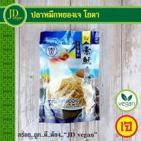ราคา ปลาหมึกหยองเจ โยตา Youta ขนาด 90 กรัม Vegetarian Dried Squid Shred 90g อาหารเจ อาหารวีแกน อาหารมังสวิรัติ (13953464270)