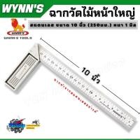 ราคา ฉากวัดไม้หน้าใหญ่ สแตนเลส ฉากวัดมุม ฉากตาย เหล็กฉาก ขนาด 10 นิ้ว 250มม WYNN S (21916823718)
