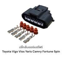 ราคา ปลั๊กเซ็นเซอร์แอร์โฟร์ ปลั๊กใหญ่ Toyota vios yaris camry acv30 31 vigo fortuner d4d 5Pin ปลักใหญ่ มือหนึ่ง สำหรับรถยนต์ (22579979022)