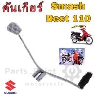 ราคา คันเกียร์ Smash Best 110 คันเกียร์ สแมช เบส 110 คันเกียร์ Best 110 (11284970413)