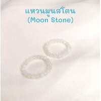 ราคา แหวนมูนสโตน แหวนหินสี ความรัก เสน่ห์ หินขนาด3mm แหวนสามารถยืดได้ (22054189552)