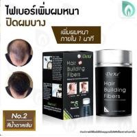 ราคา Dexe ผงไฟเบอร์ปิดผมบาง สี Dark brown น้ำตาลเข้ม ราคาพิเศษ (22223522211)