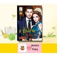 ราคา นิยาย คุณชายร้ายรัก ผู้เขียน กัณฑ์กนิษฐ์ (13640174429)