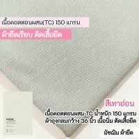 ราคา ผ้ายืดเป็นเมตร รวมสี ผ้ายืดตัดเสื้อ คอตตอน32 คอตตอน 100 คอตตอนอินเตอร์ล๊อค สลาฟ คอตตอนบาง มัชฌิม ผ้ายืด (21997293980)