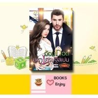 ราคา นิยาย อ้อมกอดมหาเศรษฐีสเปน โดย กัณฑ์กนิษฐ์ (14951115230)
