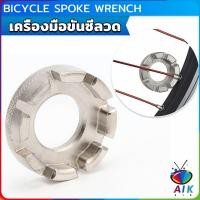 ราคา AIK บล๊อคขันซี่ลวดจักรยาน ตัวขันซี่ลวดแบบกลม ประแจจักรยาน Bicycle Spoke Wrench (21779644438)