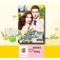 ราคา นิยาย อ้อมกอดเทพบุตรกรีก โดย กัณฑ์กนิษฐ์ (14950856998)
