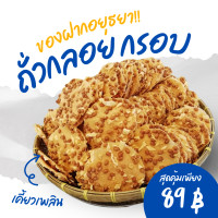 ราคา ถั่วกลอยกรอบ ถั่วกลอยทอดกรอบ สูตรโบราณ ของฝากอยุธยา (22549296175)