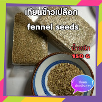 ราคา เทียนข้าวเปลือก เทียนแกลบ เทียนหวาน เตียนแกบ ยี่หร่าหวาน ฮุ่ยเซียง เสี่ยวหุยเซียง อบแห้ง น้ำหนัก 150 กรัม FENNEL SEEDS 200 organic 100 คุณภาพแน่นอน (9935162760)