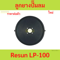 ราคา ลูกยาง Resun รุ่น LP 60 LP 100 ลูกยางอะไหล่ปั๊มลม ลูกยาง Resun รุ่น LP 60 LP 100 ลูกยางอะไหล่ปั๊มลม (21907870749)