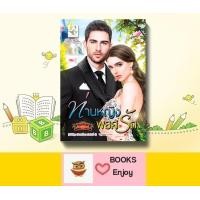 ราคา นิยาย ท่านหญิงพยศรัก ผู้เขียน กัณฑ์กนิษฐ์ (13275694521)