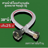 ราคา สายน้ำดี 30 นิ้ว ใยแก้วแรงดันสูง ผลิตในไทย ขายลดราคาแบบสุดๆปกติเส้นละ79 (22418375649)