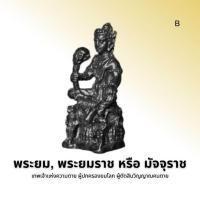 ราคา พญายม พญายมราช หรือพระยม (13319388543)