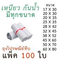 ราคา ซองไปรษณีย์ ถุงทึบไปรษณีย์ ถุงพัสดุแถบกาว ซองพลาสติก ถุงไปรษณีย์ สีขาวทึบ ซองไปรษณีย์ ถุงพัสดุ ถุงกันน้ำ แพคละ 100 ใบ มีทุกขนาด (5019028065)