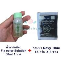 ราคา สีย้อมผ้า ยีนส์ สีดำ สีกรมท่า รุ่นพิเศษ 3ซอง น้ำยาย้อม กันสีตก กางเกง ยีนส์ Black Fabric Clothes Dye Jeans (22521636560)