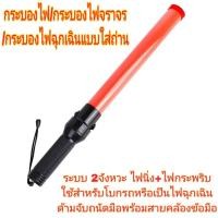 ราคา กระบองไฟจราจร แบบใส่ถ่าน เบอร์ D 2ก้อน ขนาด54cm ปรับสเต็ปได้ 2จังหวะ (21897648275)