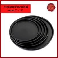 ราคา ถาดอบพิซซ่า ถาดพิซซ่า ถาดกลม ถาดพิซซ่า pizza pan nonstick เคลือบเทฟล่อน teflon ขนาดใหญ่ 9 14 นิ้ว (17469839885)
