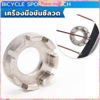 ราคา Yumi บล๊อคขันซี่ลวดจักรยาน ตัวขันซี่ลวดแบบกลม ประแจจักรยาน Bicycle Spoke Wrench (21778835314)