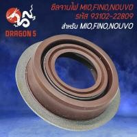 ราคา ซิลจานไฟ สำหรับ MIOMIO 125FINONOUVONOUVO MXMIO 125i ซีลจานไฟ งานตรงรุ่น รหัส 93102 22809 อย่างดี (18656436689)