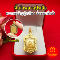 ราคา จี้เต่าหลวงปู่หลิว พระสังกัจจายน์ ขนาด 2x3cm เสริมโชคลาภ งานสวย สามารถใส่ได้ทุกโอกาส จี้พระ กรอบเลี่ยมทอง พร้อมส่ง (22418108420)