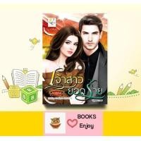 ราคา นิยาย เจ้าสาวยอดร้าย โดย กัณฑ์กนิษฐ์ (14743713484)