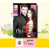 ราคา นิยาย ท้ารักกับดักร้อน ผู้เขียน กานต์มณี (19148835939)