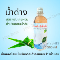 ราคา น้ำด่าง น้ำอัลคาไลน์เข้มข้น สูตรเตยหอม สำหรับผสมน้ำดื่ม (20390146268)