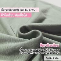 ราคา ผ้ายืดเป็นเมตร รวมสี ผ้ายืดตัดเสื้อ คอตตอน32 คอตตอน 100 คอตตอนอินเตอร์ล๊อค สลาฟ คอตตอนบาง มัชฌิม ผ้ายืด (21997293981)