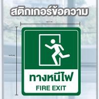 ราคา ป้ายสติกเกอร์ สติกเกอร์ข้อความ ทางหนีไฟ FIRE EXIT สีเขียว ได้รับ 2 ดวง ขนาด 14 5 x 12 5 cm รหัส A 143 (21571287284)