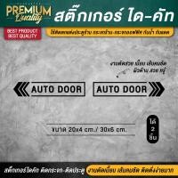 ราคา สติ๊กเกอร์ประตูอัตโนมัติ ป้าย auto door ประตูเลื่อนอัตโนมัติ สติ๊กเกอร์ติดกระจก สติ๊กเกอร์ติดประตู 1 ชุด 2 ชิ้น ไดคัท (21090066169)