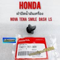 ราคา ฝาปิดน้ำมันเครื่อง nova tena smile dash ls ฝาปิดน้ำมันเครื่องhonda โนวา เทน่า สมาย dash ls แท้ (12286728447)
