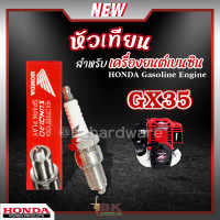 ราคา หัวเทียน HONDA GX35 GX160 เครื่องยนต์เบนซิน 4 จังหวะ เครื่องตัดหญ้า เครื่องพ่นยา เครื่องปั๊มน้ำ บรรจุ 1 หัว (20792382501)