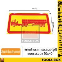 ราคา สติ๊กเกอร์รถพ่วง แผ่นป้ายรถพ่วง แบบรูป สติ๊กเกอร์สะท้อนแสง สติ๊กเกอร์รถ สติ๊กเกอร์ติดรถ อุปกรณ์แต่งรถพ่วง สติกเกอร์ท้าย (21981270549)