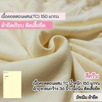 ราคา ผ้ายืดเป็นเมตร รวมสี ผ้ายืดตัดเสื้อ คอตตอน32 คอตตอน 100 คอตตอนอินเตอร์ล๊อค สลาฟ คอตตอนบาง มัชฌิม ผ้ายืด (21997293976)